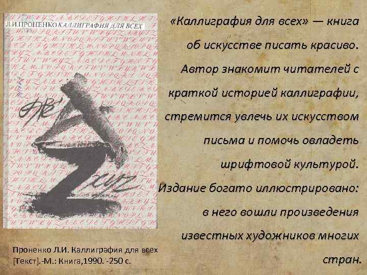  «Каллиграфия для всех» — книга об искусстве писать красиво. Автор знакомит читателей с