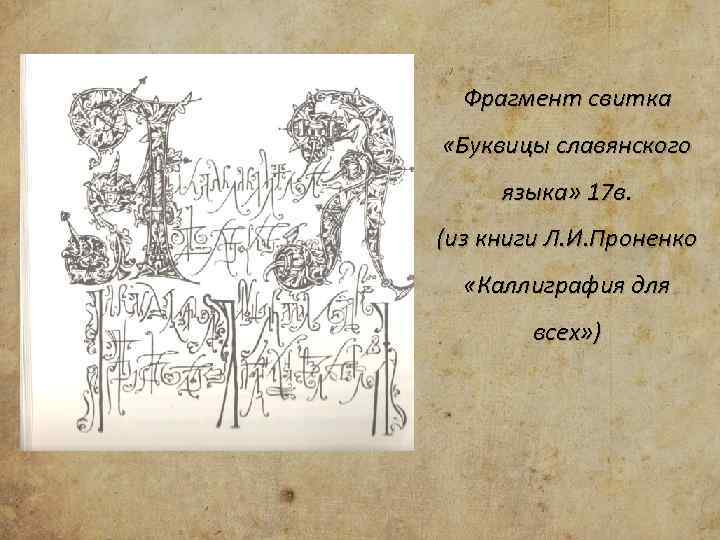 Фрагмент свитка «Буквицы славянского языка» 17 в. (из книги Л. И. Проненко «Каллиграфия для