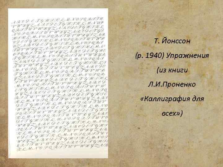 Т. Йонссон (р. 1940) Упражнения (из книги Л. И. Проненко «Каллиграфия для всех» )