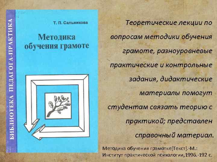 Теоретические лекции по вопросам методики обучения грамоте, разноуровневые практические и контрольные задания, дидактические материалы