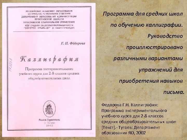 Программа для средних школ по обучению каллиграфии. Руководство проиллюстрировано различными вариантами упражнений для приобретения