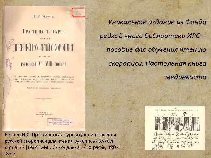 Уникальное издание из Фонда редкой книги библиотеки ИРО – пособие для обучения чтению скорописи.