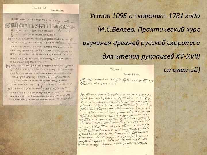 Устав 1095 и скоропись 1781 года (И. С. Беляев. Практический курс изучения древней русской