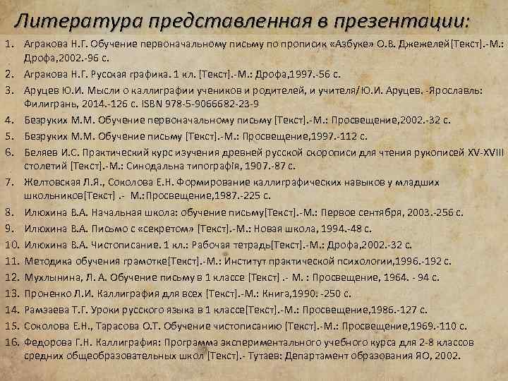 Литература представленная в презентации: 1. Агракова Н. Г. Обучение первоначальному письму по прописик «Азбуке»