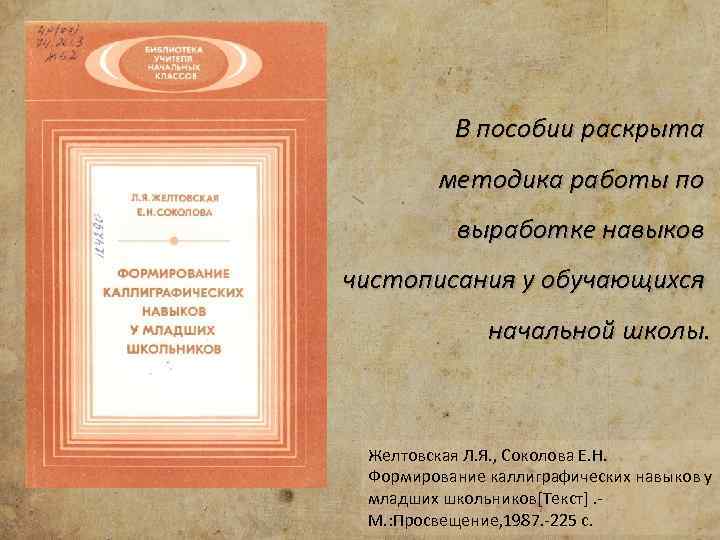 В пособии раскрыта методика работы по выработке навыков чистописания у обучающихся начальной школы. Желтовская