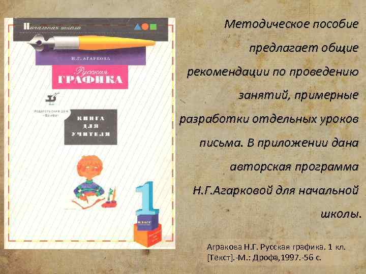 Методическое пособие предлагает общие рекомендации по проведению занятий, примерные разработки отдельных уроков письма. В