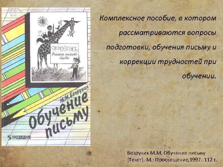 Комплексное пособие, в котором рассматриваются вопросы подготовки, обучения письму и коррекции трудностей при обучении.