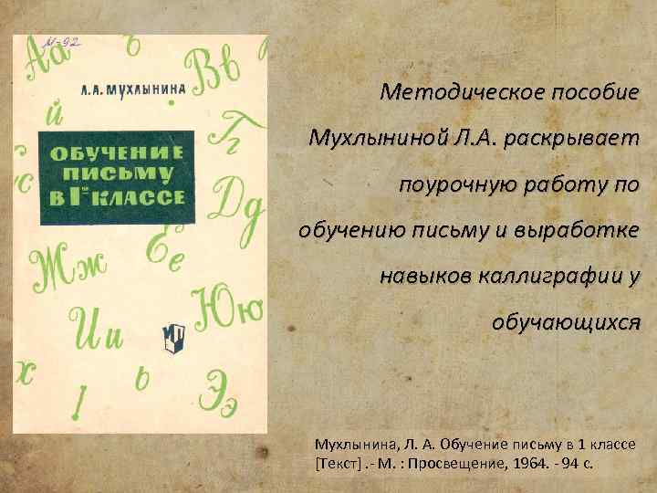 Методическое пособие Мухлыниной Л. А. раскрывает поурочную работу по обучению письму и выработке навыков