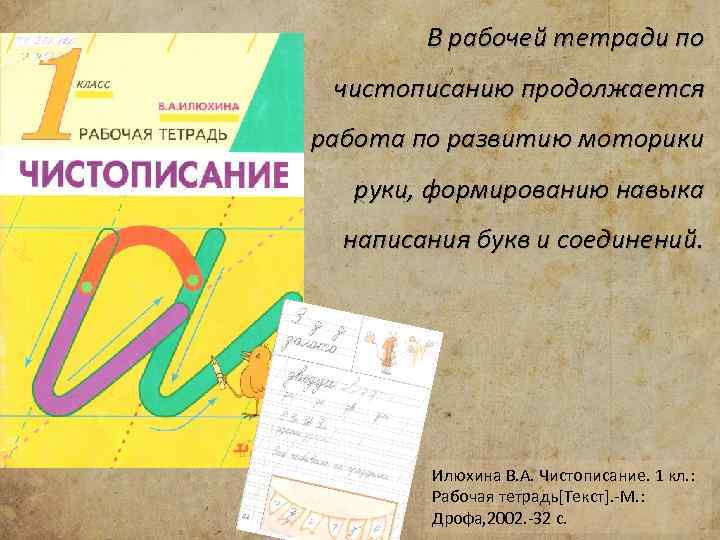 В рабочей тетради по чистописанию продолжается работа по развитию моторики руки, формированию навыка написания