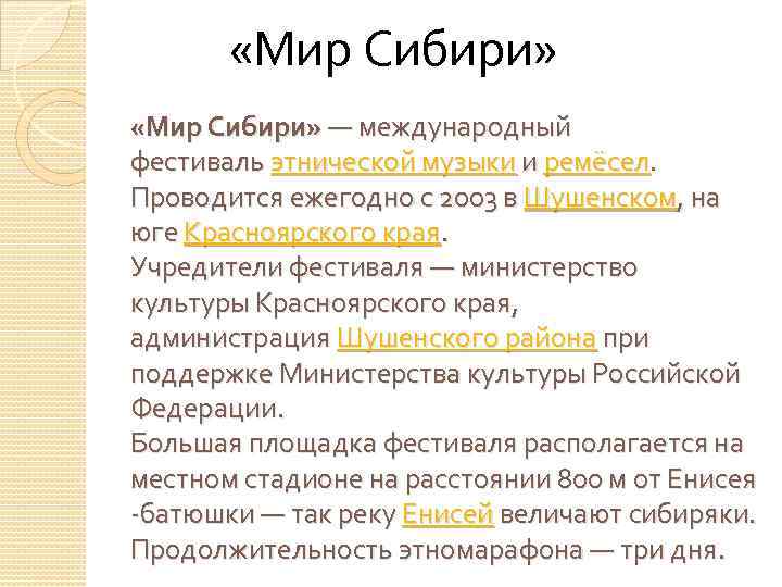  «Мир Сибири» — международный фестиваль этнической музыки и ремёсел. Проводится ежегодно с 2003