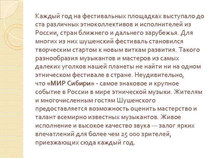 Каждый год на фестивальных площадках выступало до ста различных этноколлективов и исполнителей из России,