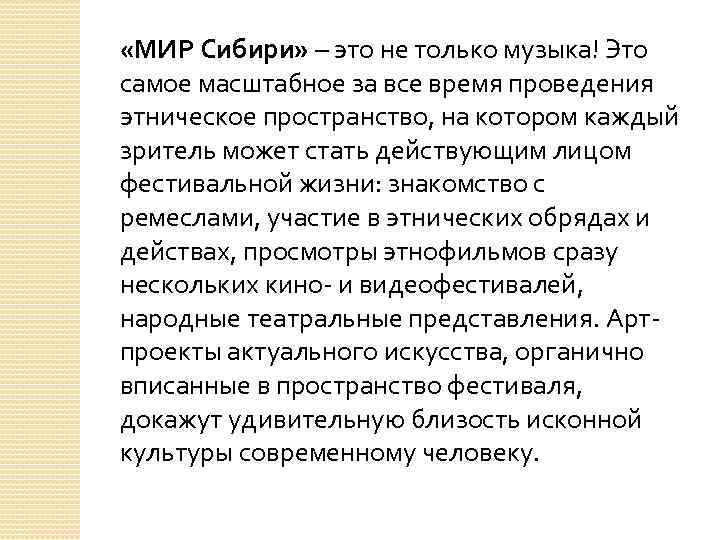  «МИР Сибири» – это не только музыка! Это самое масштабное за все время