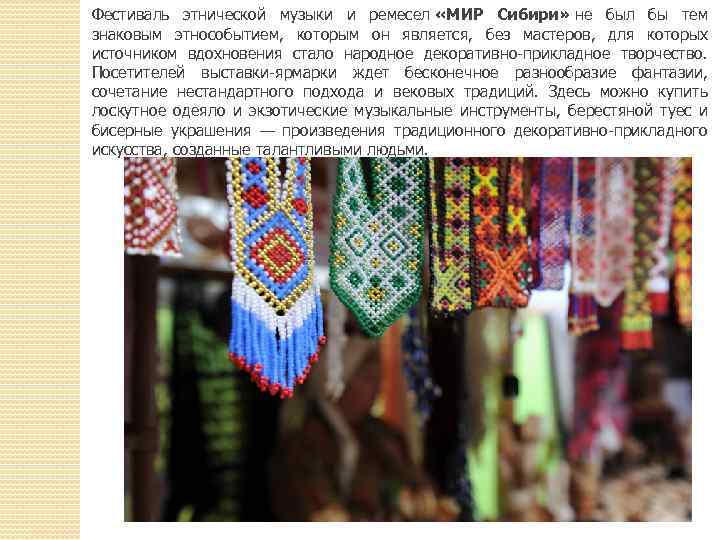 Фестиваль этнической музыки и ремесел «МИР Сибири» не был бы тем знаковым этнособытием, которым