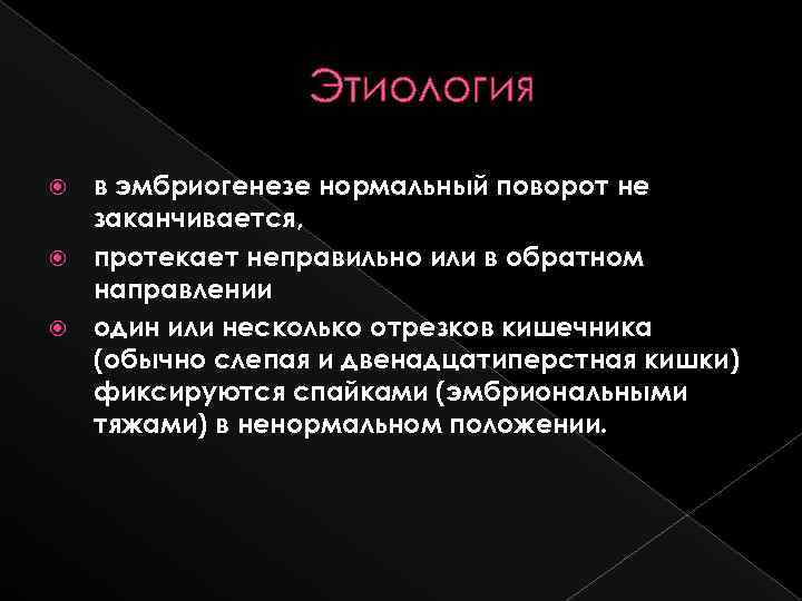 Этиология в эмбриогенезе нормальный поворот не заканчивается, протекает неправильно или в обратном направлении один