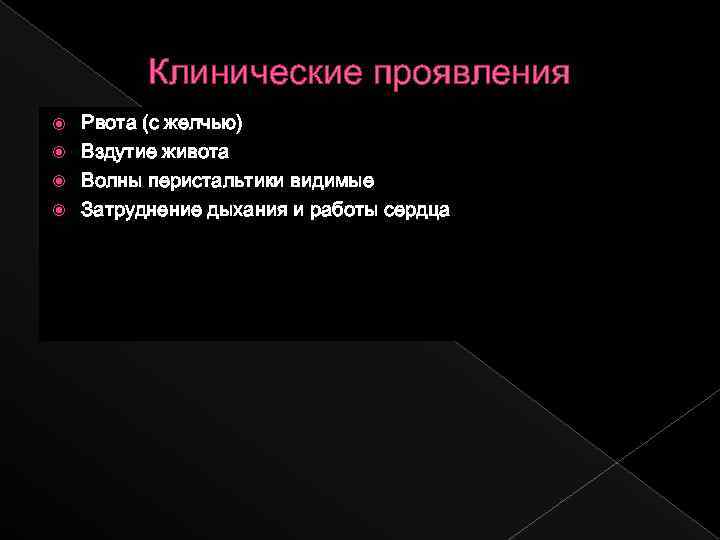 Клинические проявления Рвота (с желчью) Вздутие живота Волны перистальтики видимые Затруднение дыхания и работы
