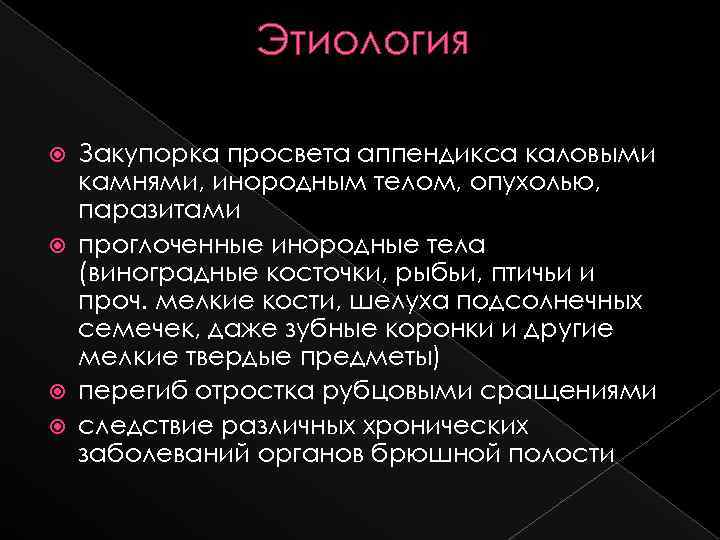 Этиология Закупорка просвета аппендикса каловыми камнями, инородным телом, опухолью, паразитами проглоченные инородные тела (виноградные