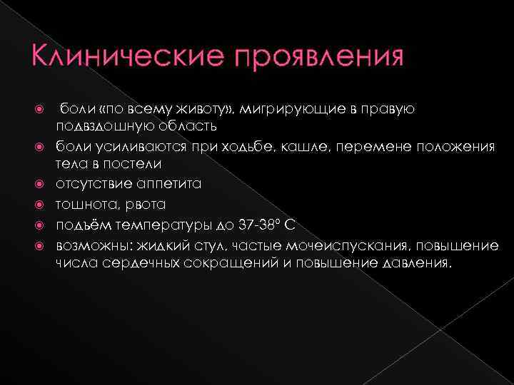 Клинические проявления боли «по всему животу» , мигрирующие в правую подвздошную область боли усиливаются