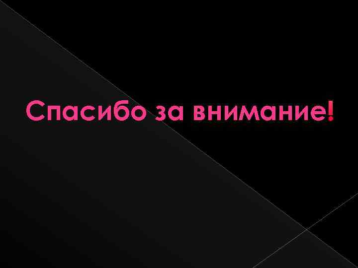 Спасибо за внимание ! 