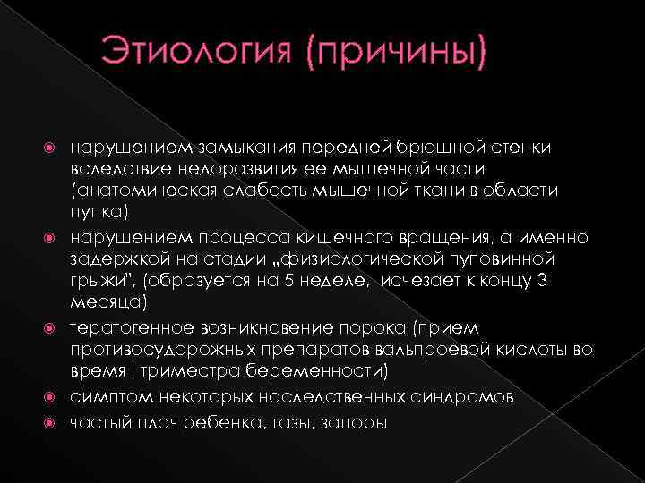 Этиология (причины) нарушением замыкания передней брюшной стенки вследствие недоразвития ее мышечной части (анатомическая слабость