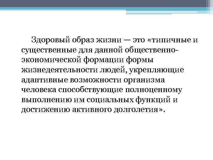 Здоровый образ жизни — это «типичные и существенные для данной общественноэкономической формации формы жизнедеятельности