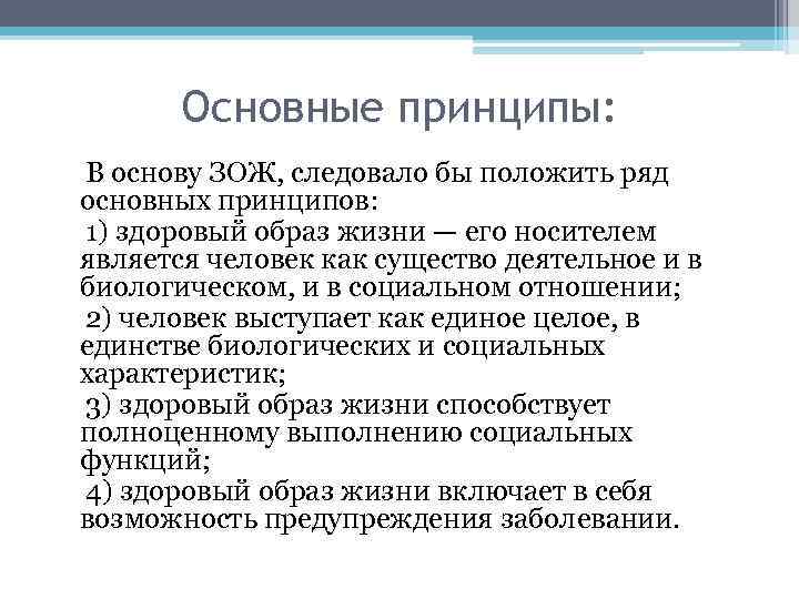 Основные принципы: В основу ЗОЖ, следовало бы положить ряд основных принципов: 1) здоровый образ