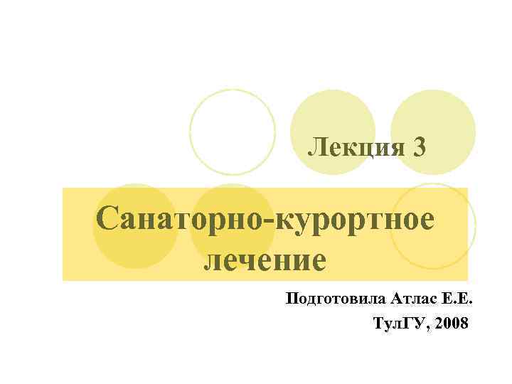 Лекция 3 Санаторно-курортное лечение Подготовила Атлас Е. Е. Тул. ГУ, 2008 