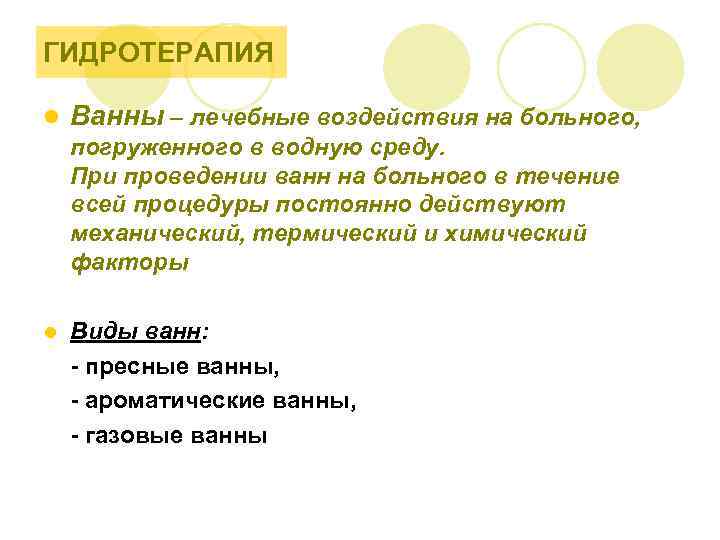 ГИДРОТЕРАПИЯ l Ванны – лечебные воздействия на больного, погруженного в водную среду. При проведении