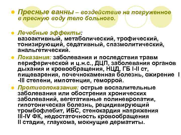 l Пресные ванны – воздействие на погруженное в пресную воду тело больного. Лечебные эффекты: