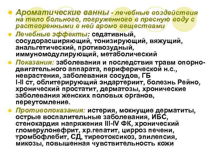 l Ароматические ванны - лечебные воздействия на тело больного, погруженного в пресную воду с
