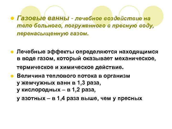 l Газовые ванны - лечебное воздействие на тело больного, погруженного в пресную воду, перенасыщенную
