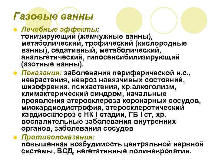 Газовые ванны Лечебные эффекты: тонизирующий (жемчужные ванны), метаболический, трофический (кислородные ванны), седативный, метаболический, анальгетический,