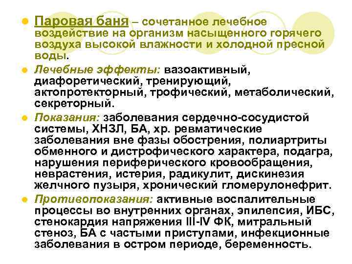 l Паровая баня – сочетанное лечебное воздействие на организм насыщенного горячего воздуха высокой влажности