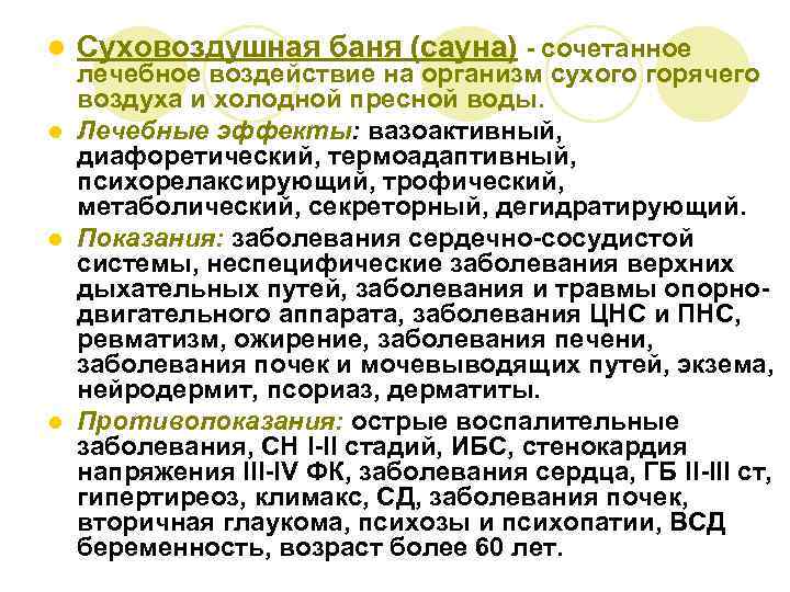 l Суховоздушная баня (сауна) - сочетанное лечебное воздействие на организм сухого горячего воздуха и