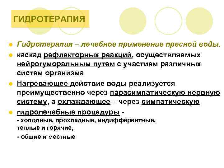 ГИДРОТЕРАПИЯ Гидротерапия – лечебное применение пресной воды. l каскад рефлекторных реакций, осуществляемых нейрогуморальным путем