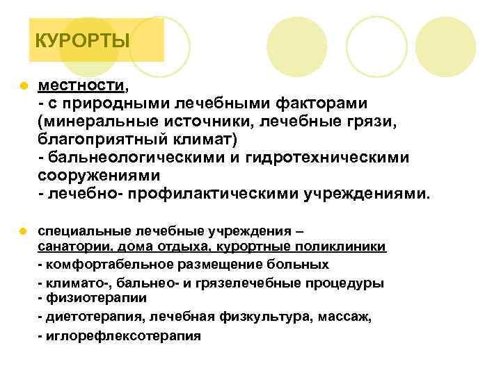 КУРОРТЫ l местности, - с природными лечебными факторами (минеральные источники, лечебные грязи, благоприятный климат)
