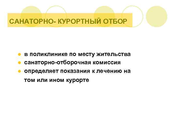 САНАТОРНО- КУРОРТНЫЙ ОТБОР в поликлинике по месту жительства l санаторно-отборочная комиссия l определяет показания