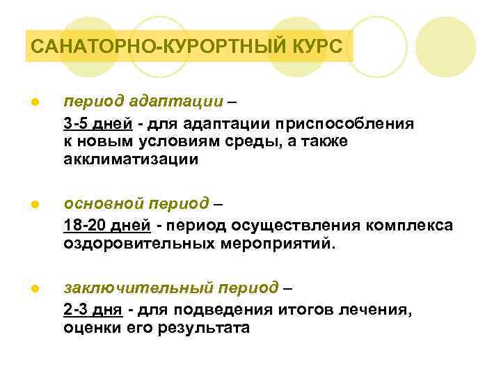 САНАТОРНО-КУРОРТНЫЙ КУРС l период адаптации – 3 -5 дней - для адаптации приспособления к