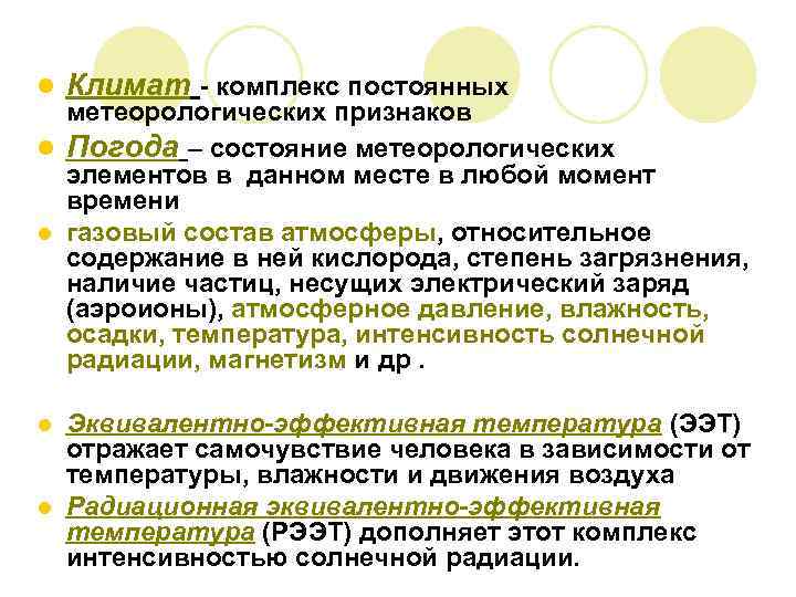 l Климат - комплекс постоянных метеорологических признаков l Погода – состояние метеорологических элементов в