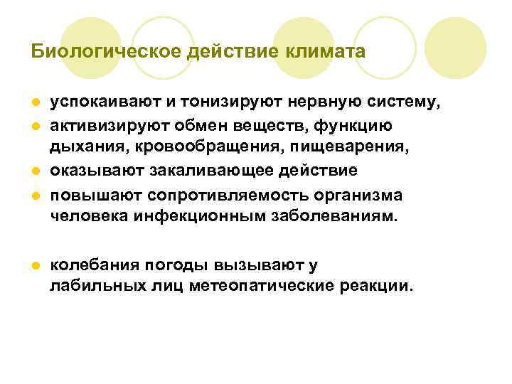 Биологическое действие климата успокаивают и тонизируют нервную систему, l активизируют обмен веществ, функцию дыхания,