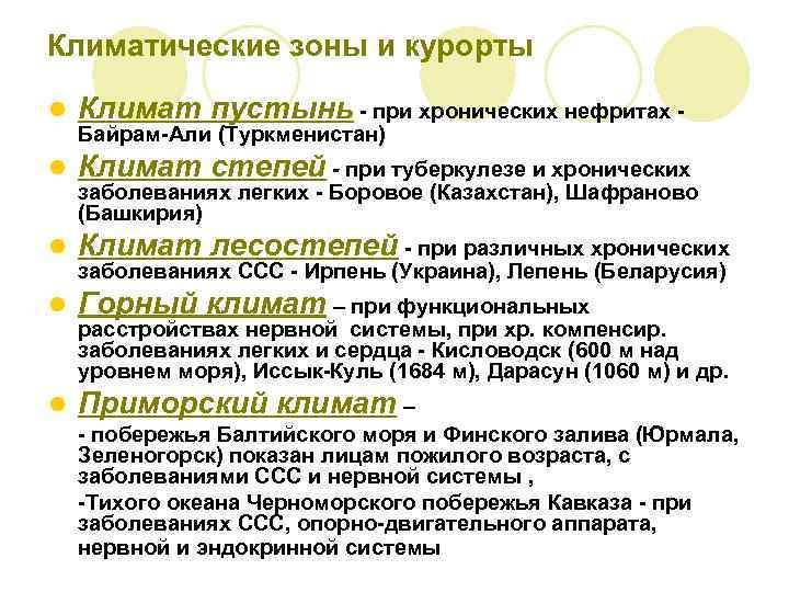 Климатические зоны и курорты l Климат пустынь - при хронических нефритах - l Климат