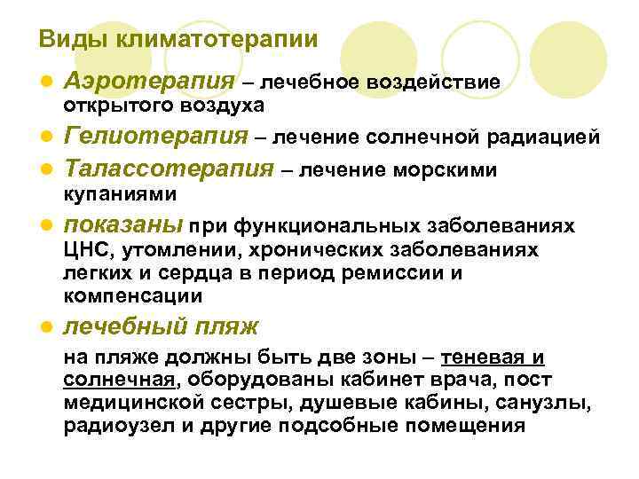 Виды климатотерапии l Аэротерапия – лечебное воздействие открытого воздуха Гелиотерапия – лечение солнечной радиацией