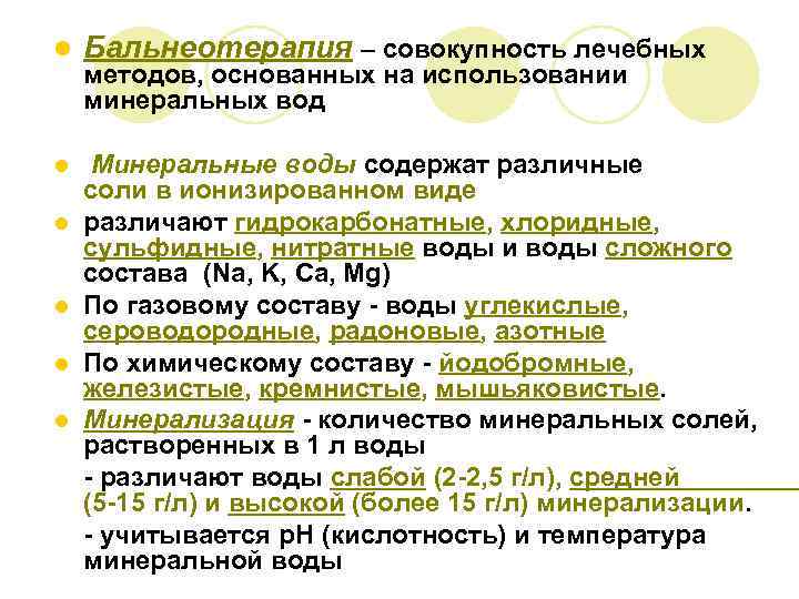 l Бальнеотерапия – совокупность лечебных l Минеральные воды содержат различные соли в ионизированном виде