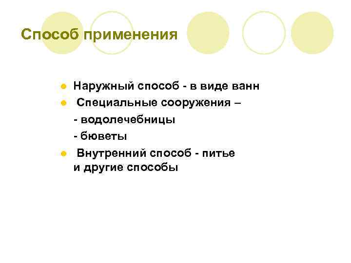 Способ применения Наружный способ - в виде ванн l Специальные сооружения – - водолечебницы