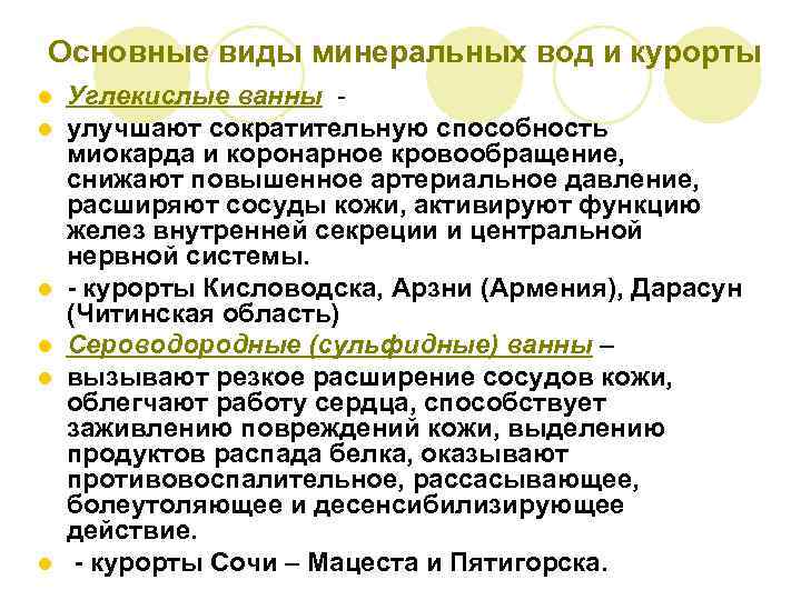 Основные виды минеральных вод и курорты l l l Углекислые ванны улучшают сократительную способность