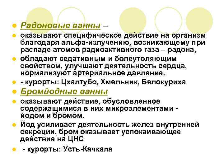 l Радоновые ванны – оказывают специфическое действие на организм благодаря альфа-излучению, возникающему при распаде