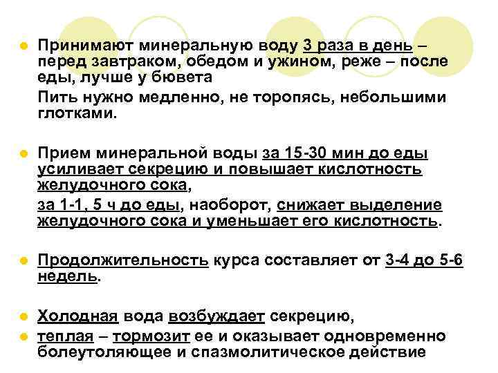 l Принимают минеральную воду 3 раза в день – перед завтраком, обедом и ужином,