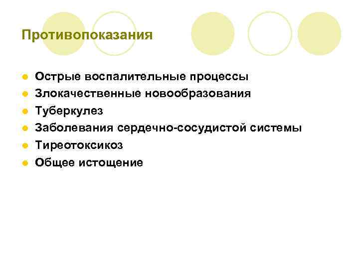 Противопоказания l l l Острые воспалительные процессы Злокачественные новообразования Туберкулез Заболевания сердечно-сосудистой системы Тиреотоксикоз