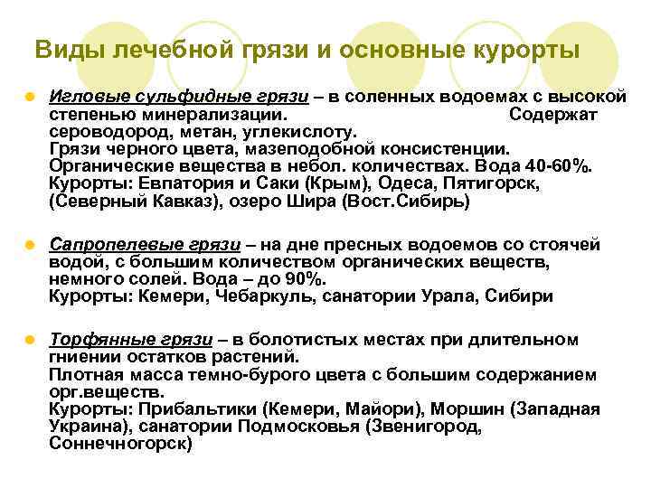 Виды лечебной грязи и основные курорты l Игловые сульфидные грязи – в соленных водоемах