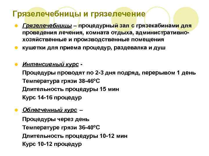 Грязелечебницы и грязелечение Грязелечебницы – процедурный зал с грязекабинами для проведения лечения, комната отдыха,