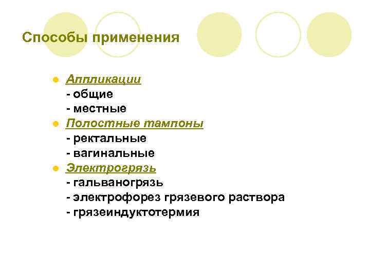Способы применения Аппликации - общие - местные l Полостные тампоны - ректальные - вагинальные